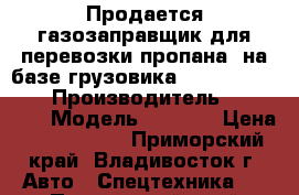 Продается газозаправщик для перевозки пропана  на базе грузовика Hyundai HD170 2 › Производитель ­ Hyundai › Модель ­ HD170 › Цена ­ 4 429 500 - Приморский край, Владивосток г. Авто » Спецтехника   . Приморский край,Владивосток г.